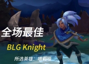 开云官方app入口-CLG险胜XL，Knight制霸全场的简单介绍
