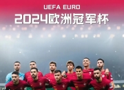开云下载-关于欧洲预选赛四分之一决赛胜者战投，实力对比谁更胜一筹的信息