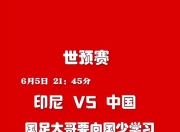 开云体育官方网站-关于世界杯预选赛走进白热化，中国队迎战强敌的信息
