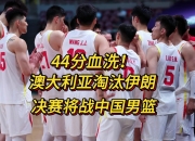 开云官网-关于法国男篮血洗澳大利亚男篮，布拉德利惊艳世界的信息