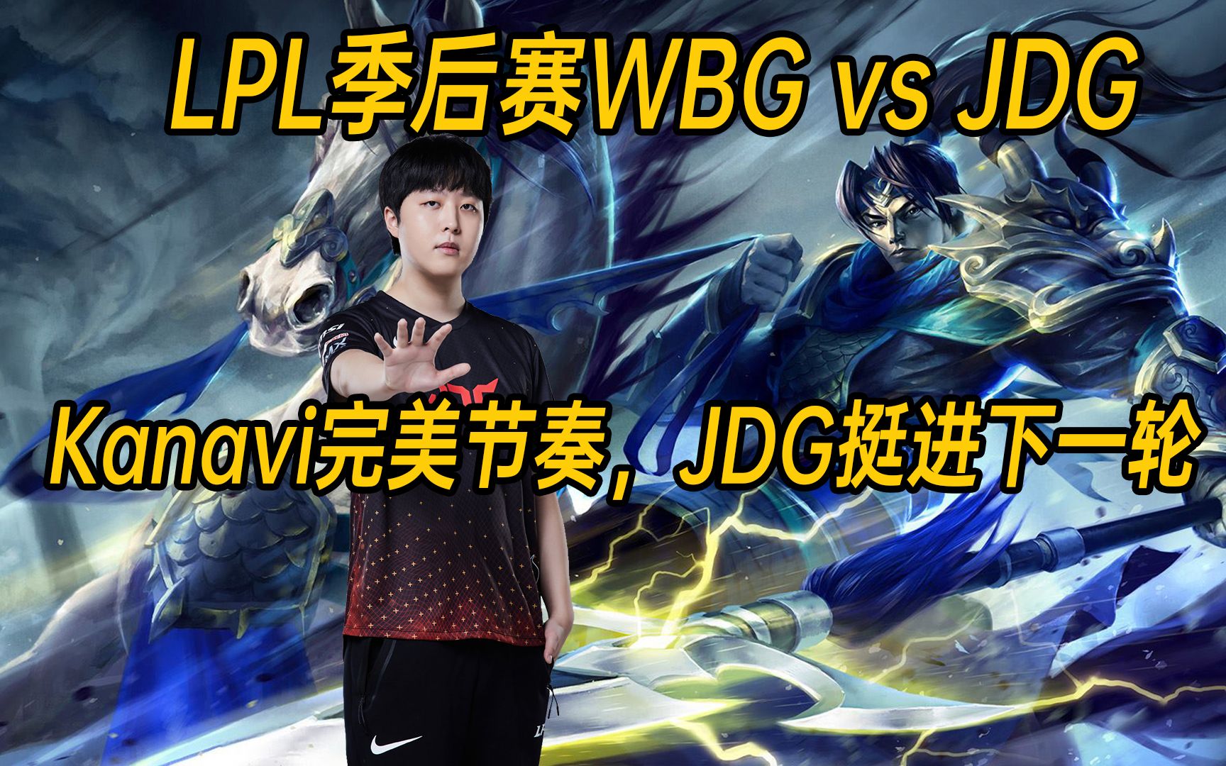 GEN横扫WBG，Kanavi统治全场