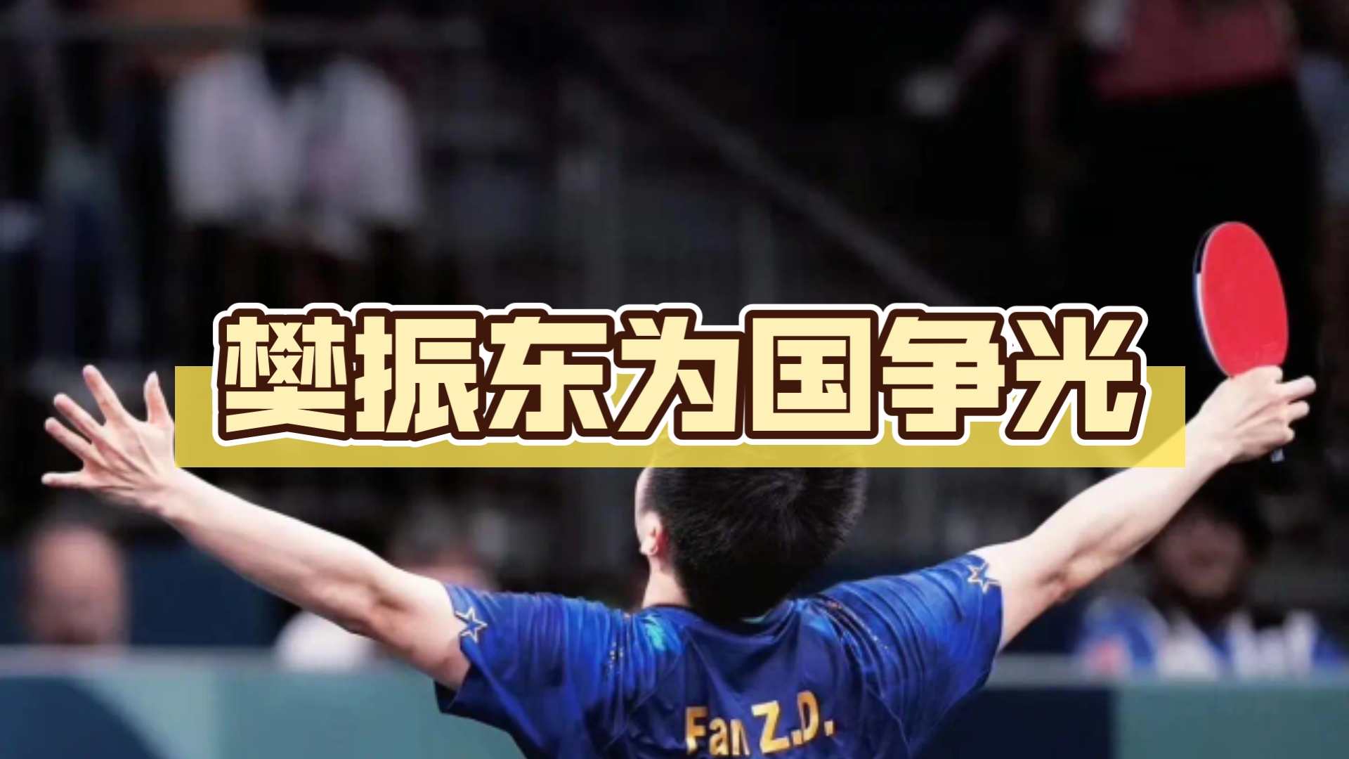 日本乒乓球队鏖战中国乒乓球队，樊振东统治全场的简单介绍
