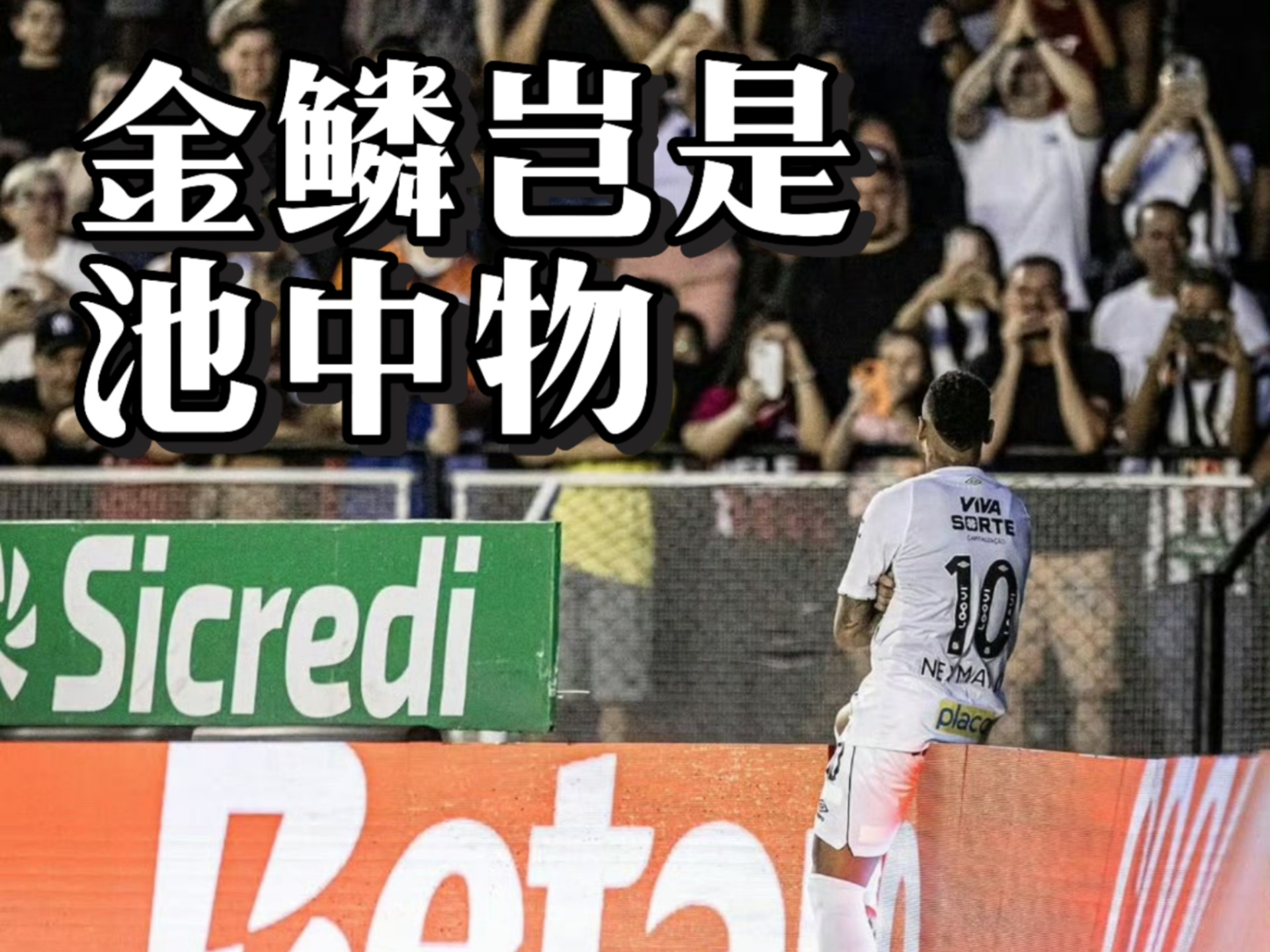 内纳取得胜利之路,法国足球联赛赛事激励人心 内纳取得胜利之路,法国足球联赛赛事激励人心