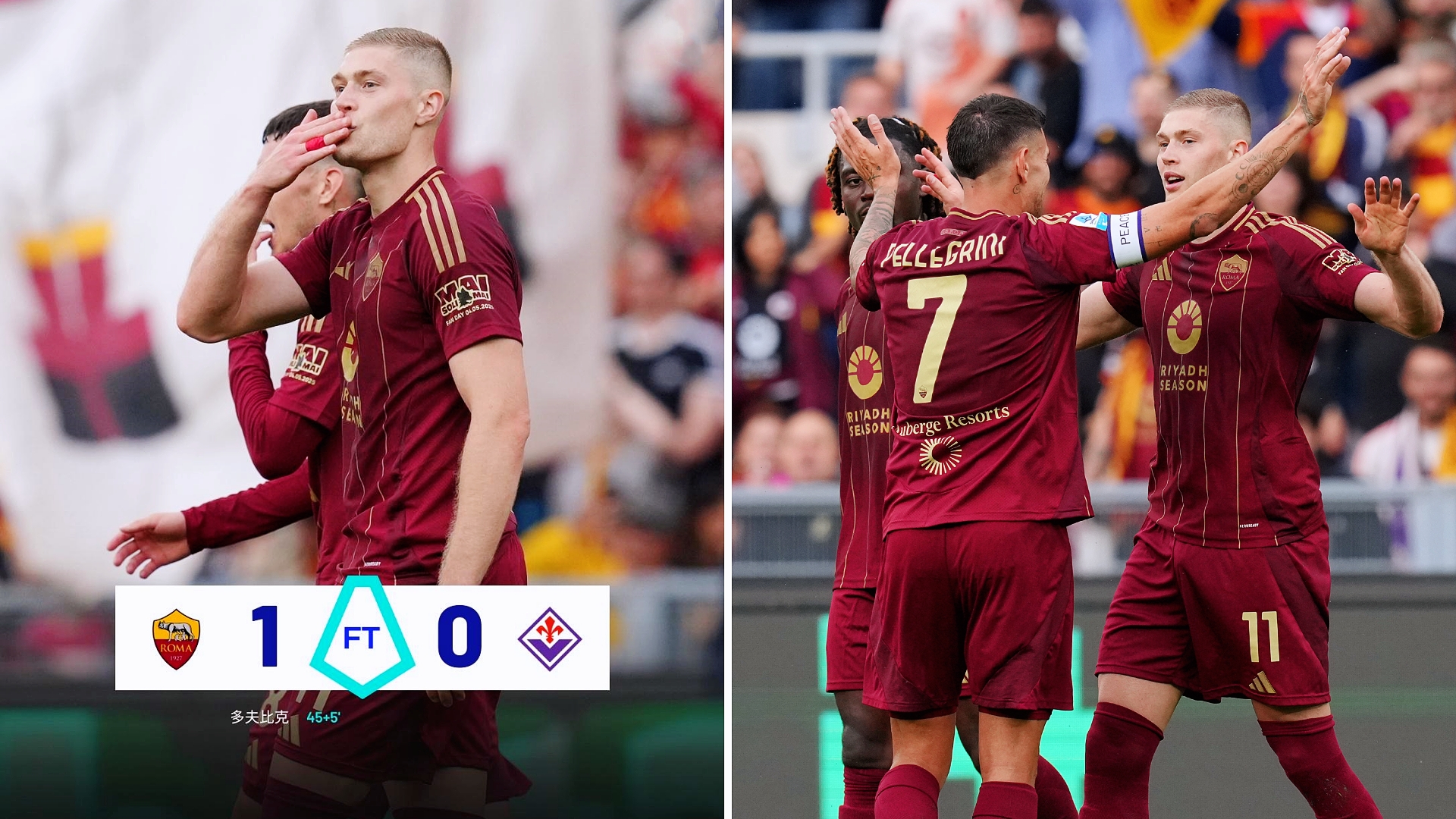 包含罗马主攻队打穿对手防线，取得耀眼战绩的词条