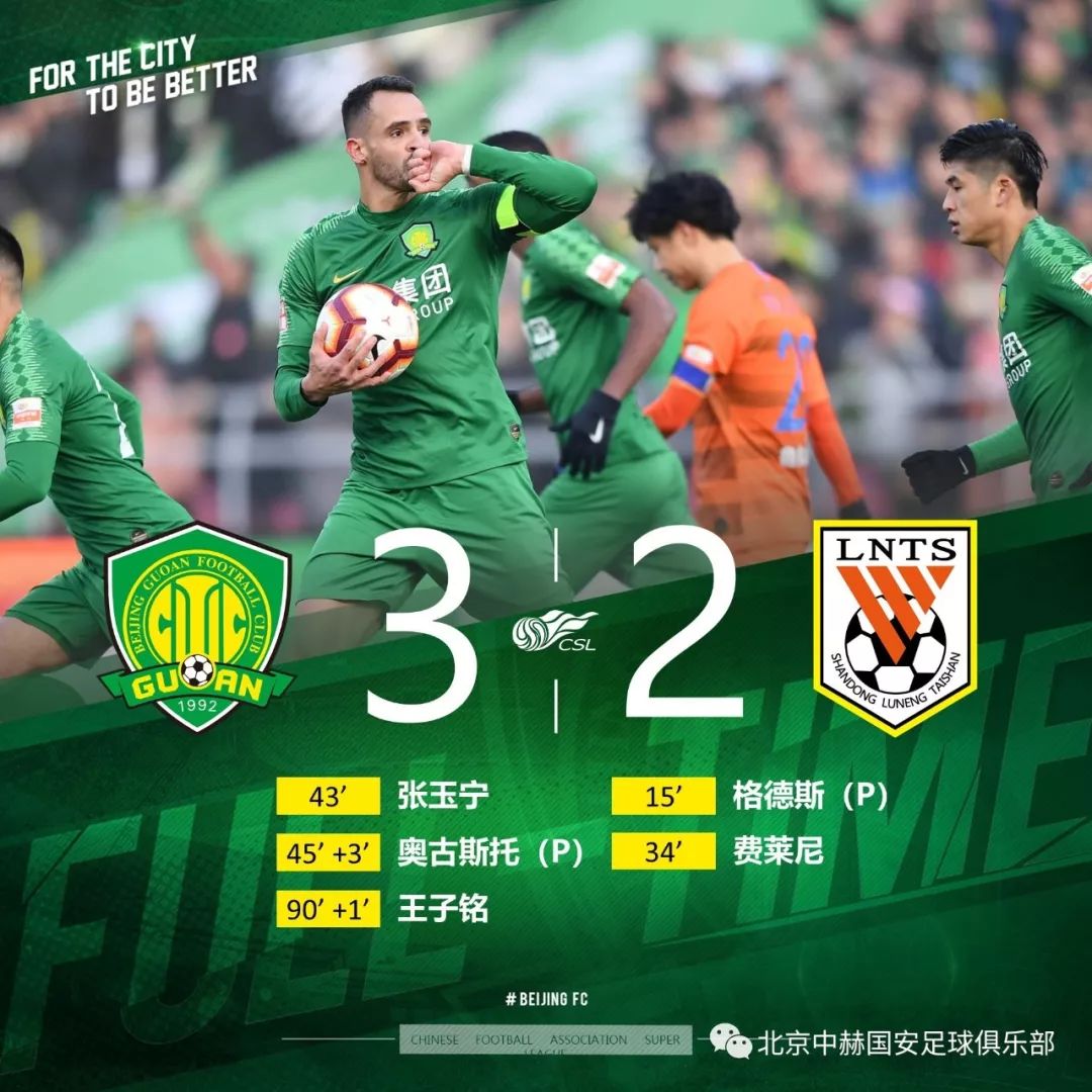 山东鲁能客场战胜北京中赫国安的简单介绍